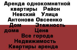 Аренда однокомнатной квартиры › Район ­ Невский › Улица ­ Антонова Овсеенко › Дом ­ 5 › Этажность дома ­ 16 › Цена ­ 22 000 - Все города Недвижимость » Квартиры аренда   . Бурятия респ.